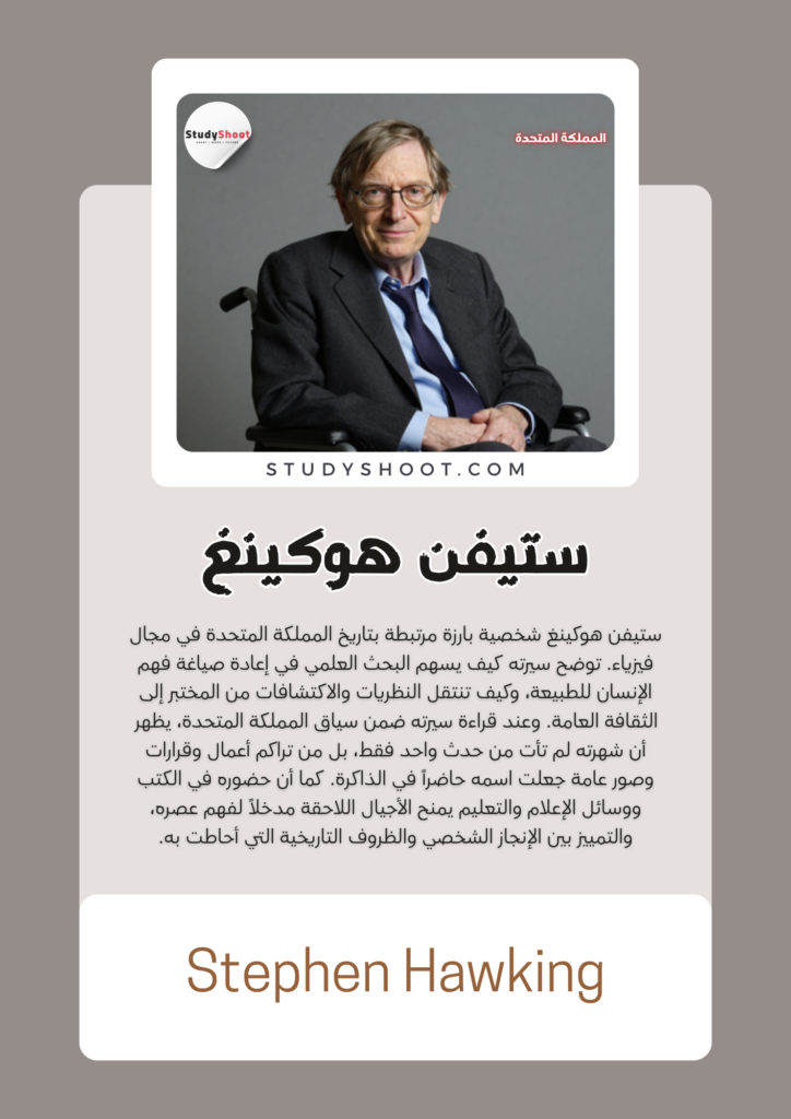 ستيفن هوكينغ
