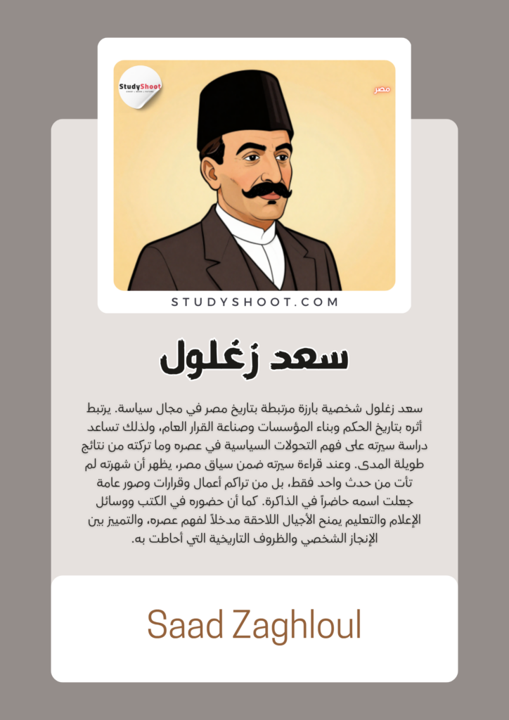 سعد زغلول
