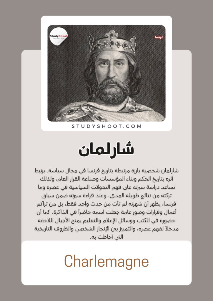 شارلمان