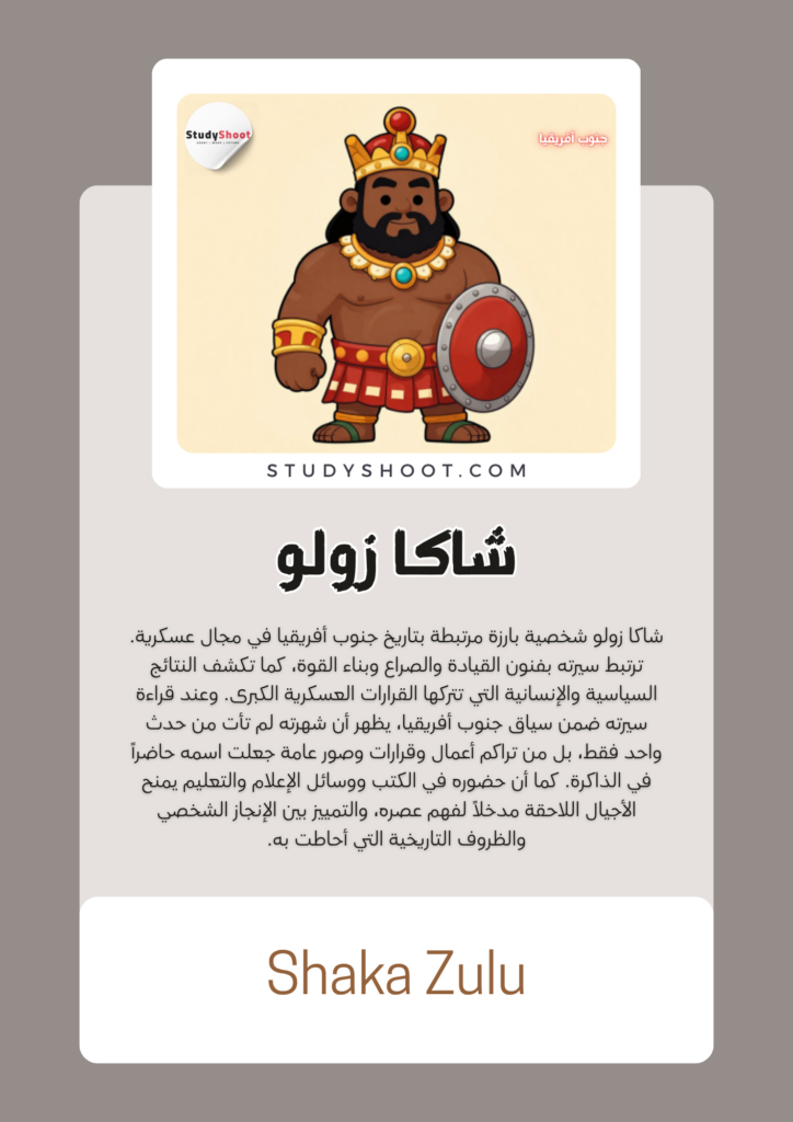 شاكا زولو