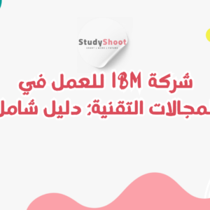 ستودي شووت شركات IBM
