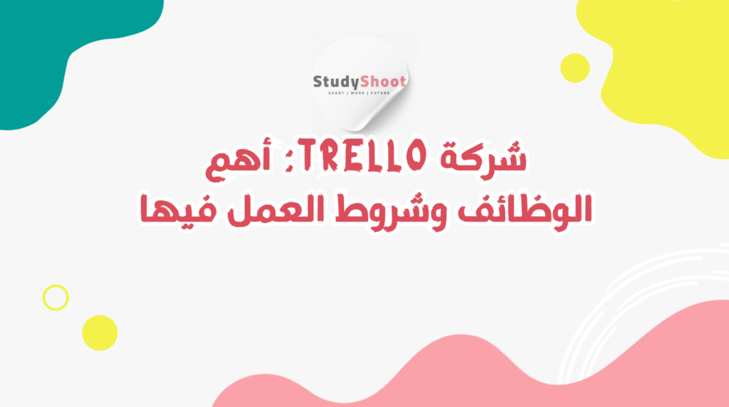 ستودي شووت شركات Trello