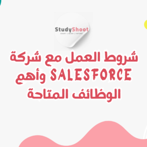 ستودي شووت شركات Salesforce