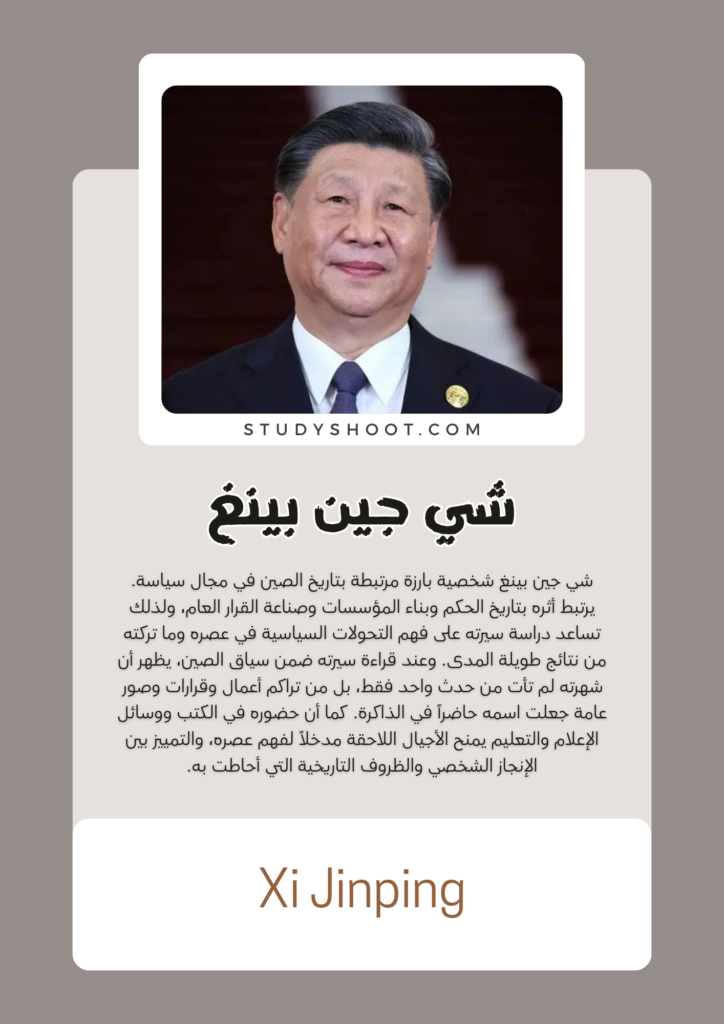 شي جين بينغ