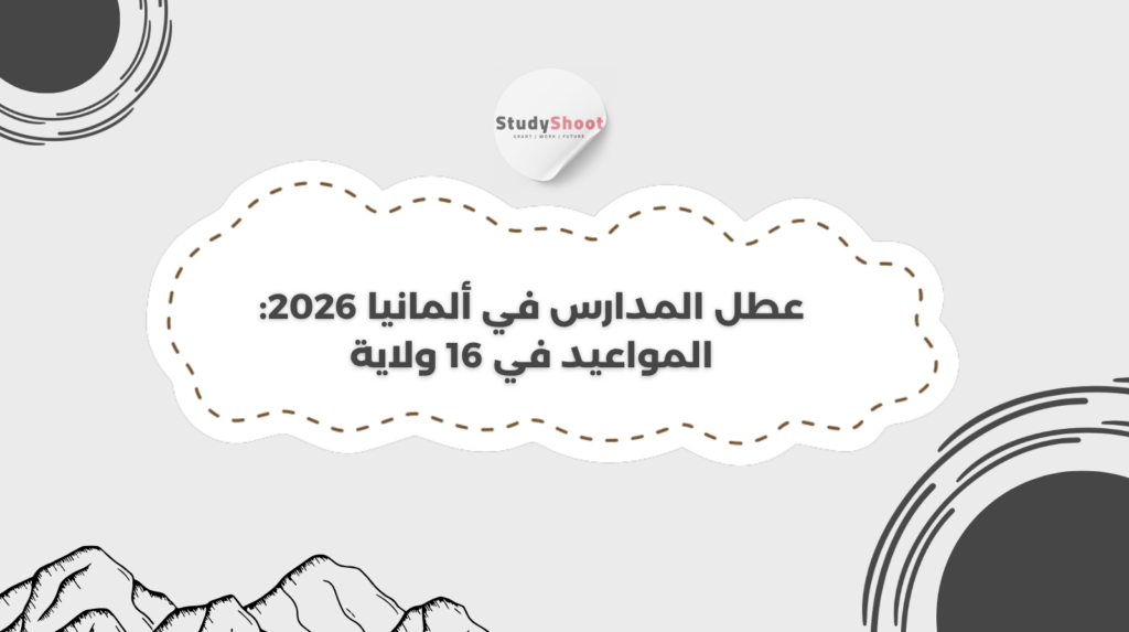 ستودي شووت المعيشة عطل المدارس في ألمانيا
