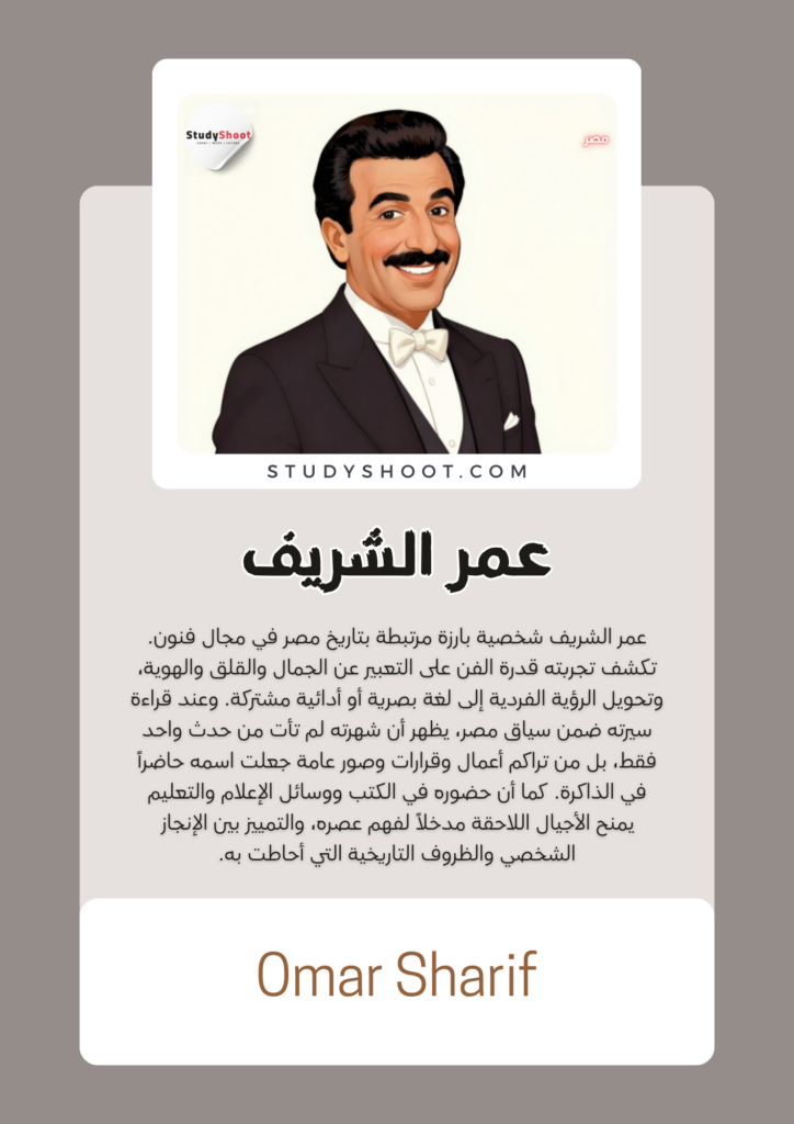 عمر الشريف