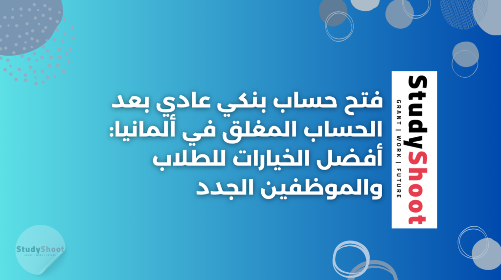 ستودي شووت المعيشة