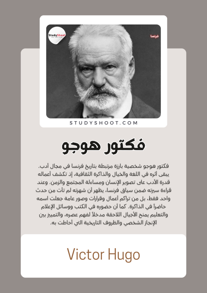 فكتور هوجو