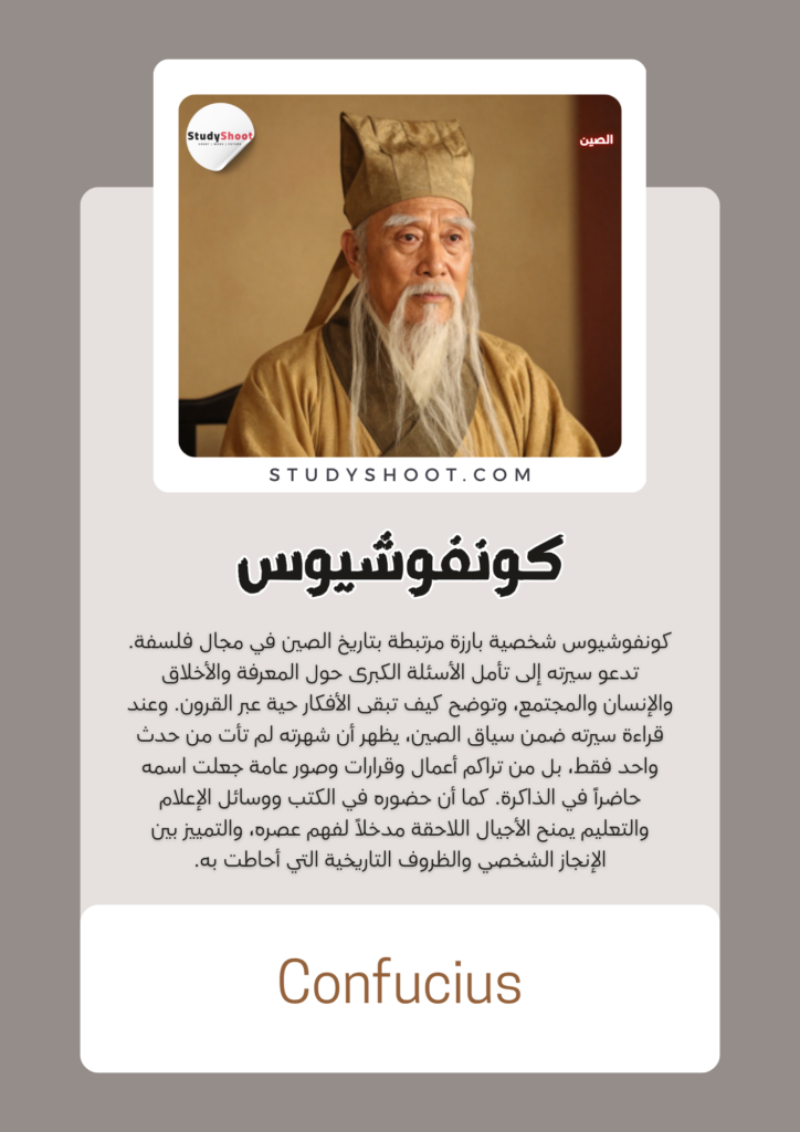 كونفوشيوس