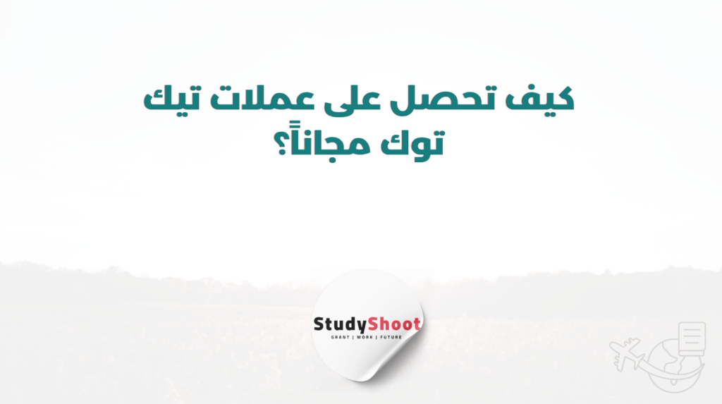 ستودي شووت التسويق الإلكتروني