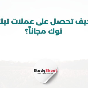 ستودي شووت كيف؟