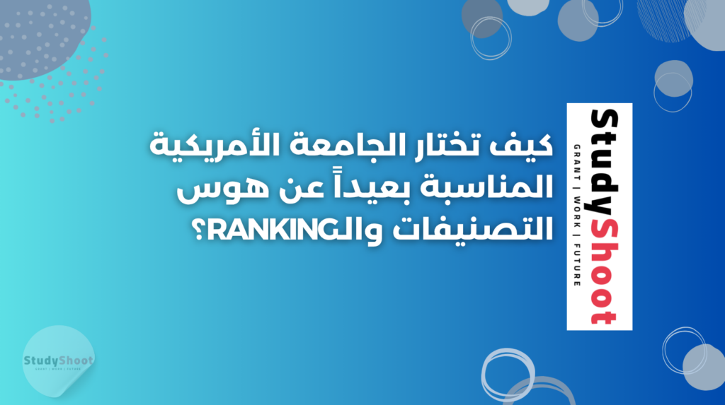 ستودي شووت تصنيفات جامعية