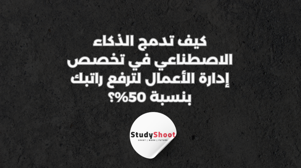 ستودي شووت الذكاء الاصطناعي