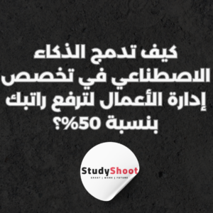 ستودي شووت الذكاء الاصطناعي