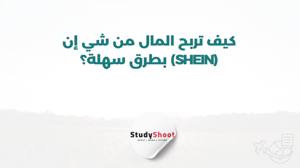 ستودي شووت التسويق الإلكتروني