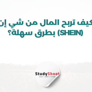 ستودي شووت التجارة الإلكترونية