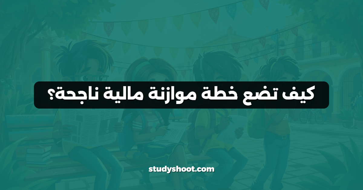 كيف تضع خطة موازنة مالية ناجحة؟