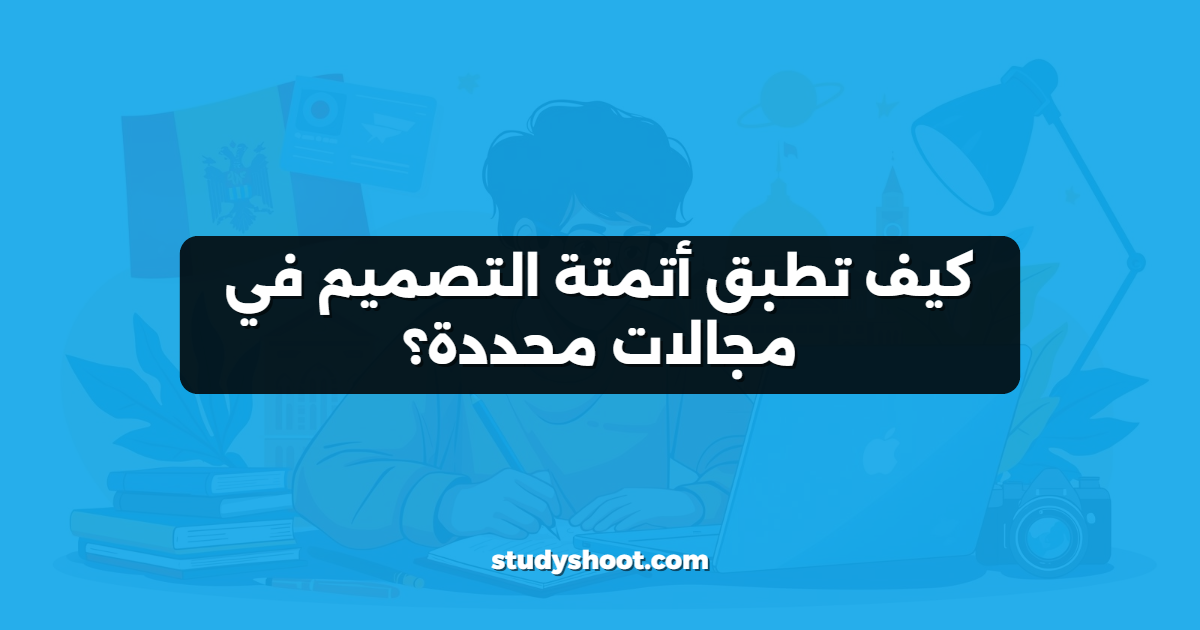 كيف تطبق أتمتة التصميم في مجالات محددة؟