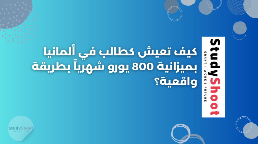 ستودي شووت المعيشة