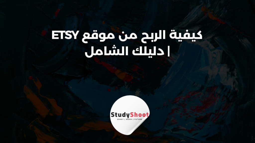 ستودي شووت التجارة الإلكترونية