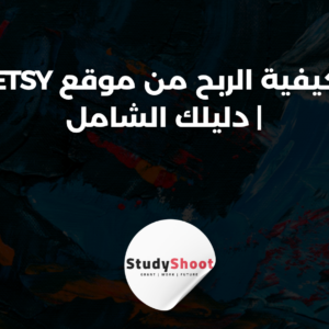 ستودي شووت التجارة الإلكترونية