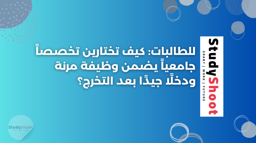 ستودي شووت التطوير المهني والوظيفي