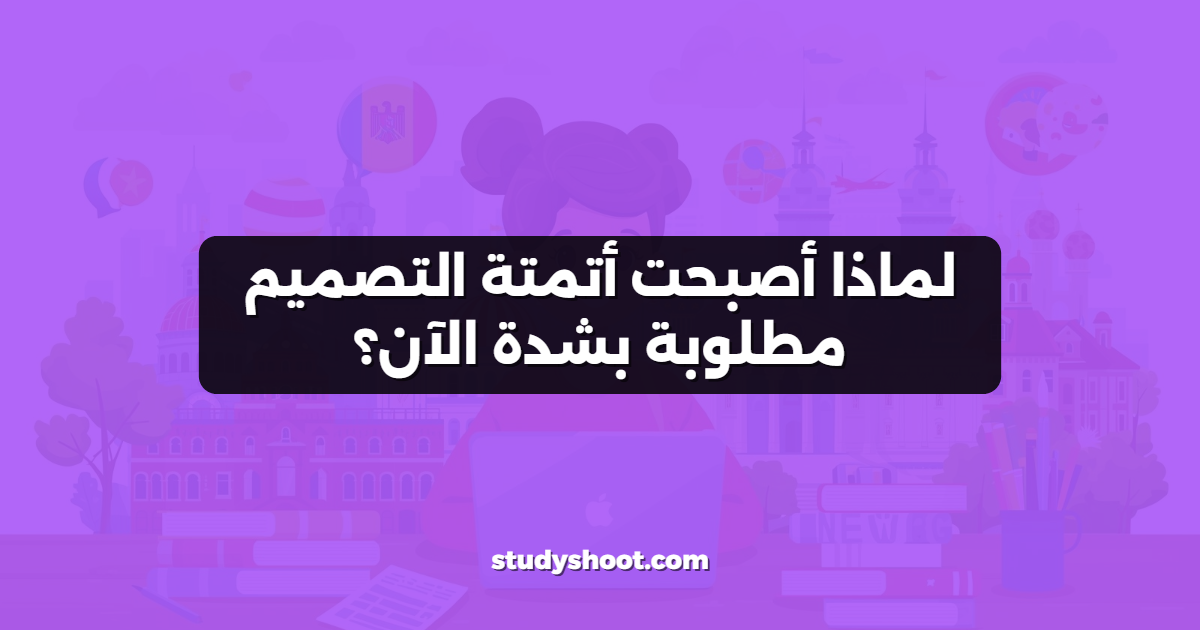 لماذا أصبحت أتمتة التصميم مطلوبة بشدة الآن؟