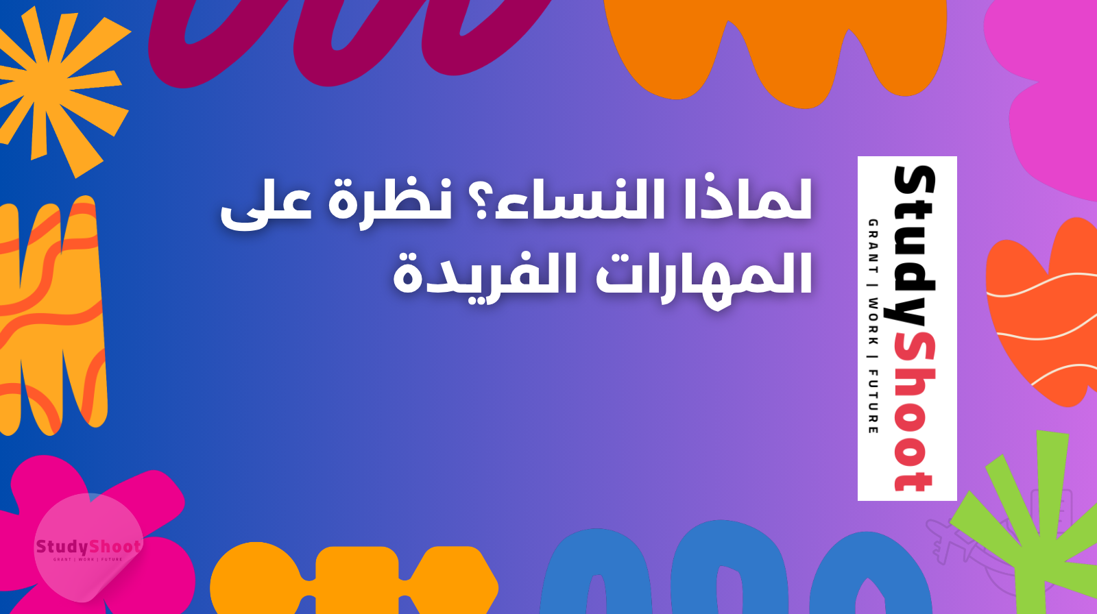 لماذا النساء؟ نظرة على المهارات الفريدة