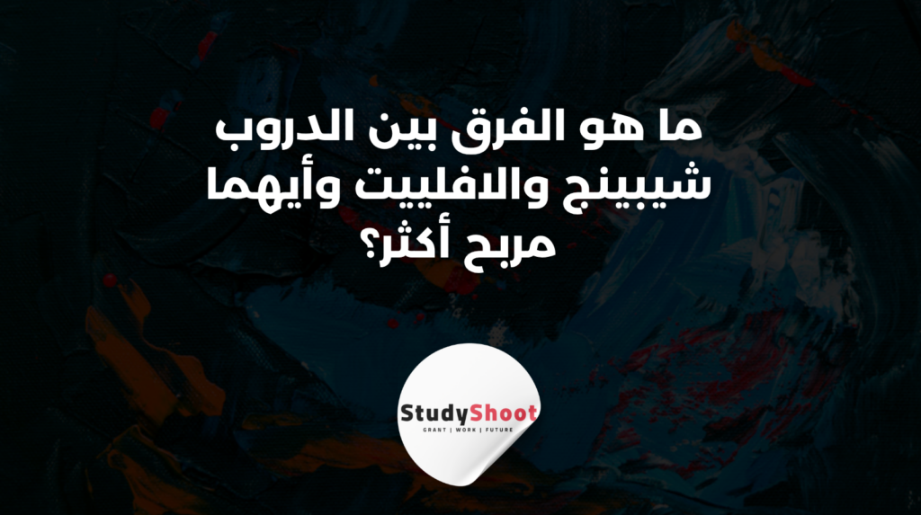 ستودي شووت التجارة الإلكترونية