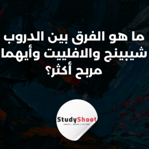 ستودي شووت التجارة الإلكترونية