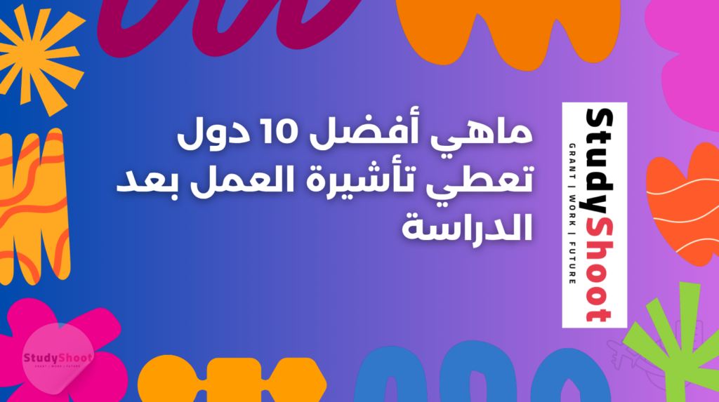 ستودي شووت القبول مستندات المنحة