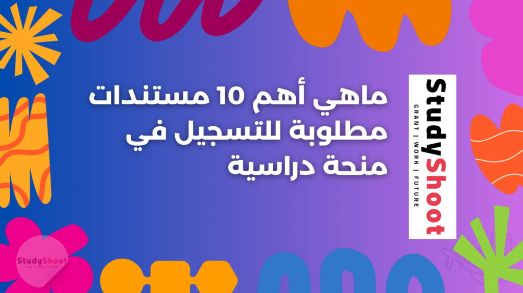 ستودي شووت القبول مستندات المنحة