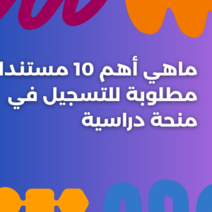 ستودي شووت القبول مستندات مطلوبة للتسجيل
