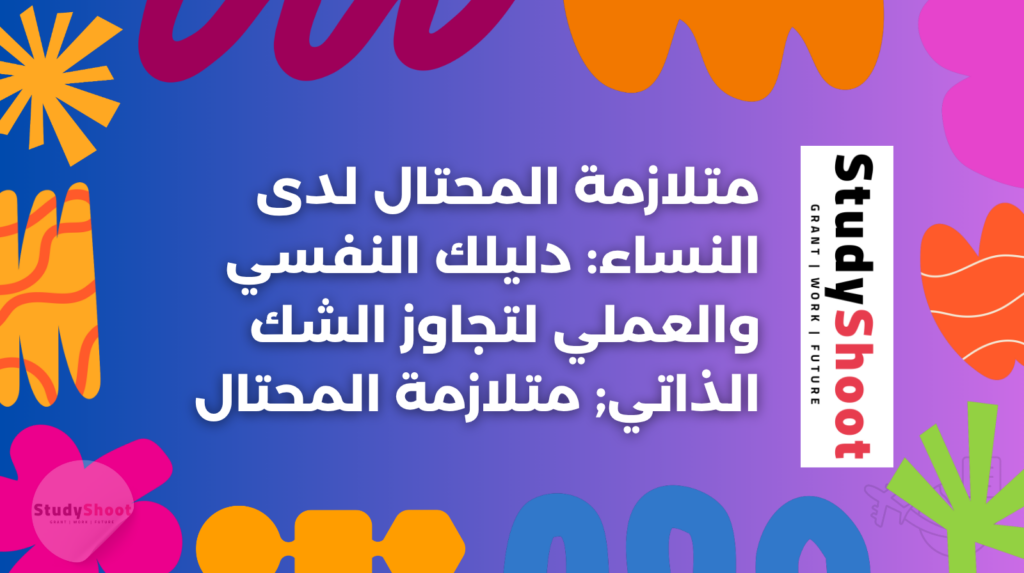 متلازمة المحتال