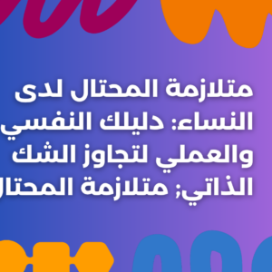 ستودي شووت تطوير الذات متلازمة المحتال