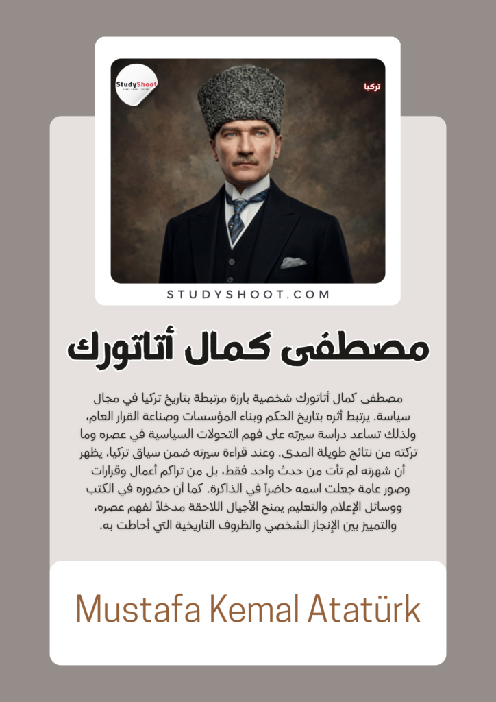 مصطفى كمال أتاتورك