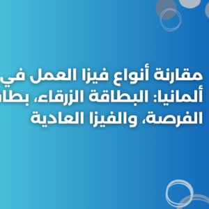 ستودي شووت التأشيرات والهجرة