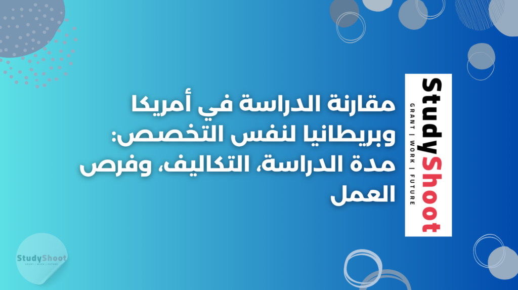 ستودي شووت الدراسة في الخارج والابتعاث