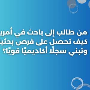 ستودي شووت التعليم باحث في أمريكا