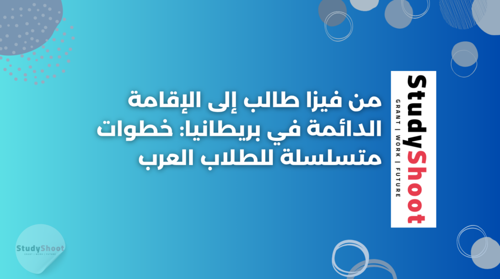ستودي شووت التأشيرات والهجرة