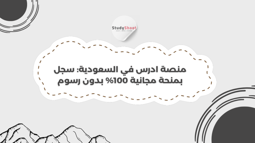 منصة ادرس في السعودية