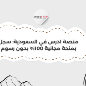 منصة ادرس في السعودية