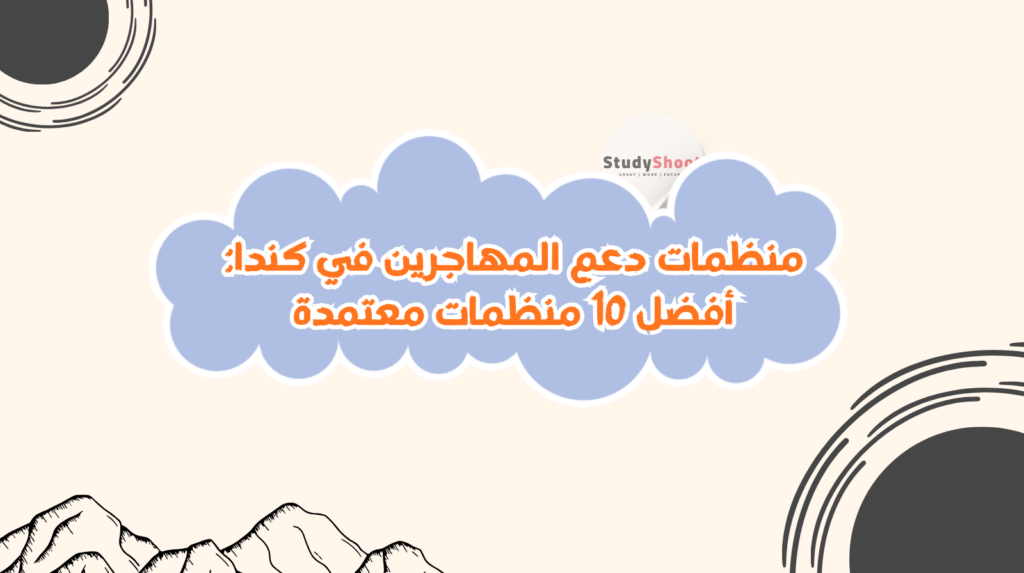 دعم المهاجرين في كندا