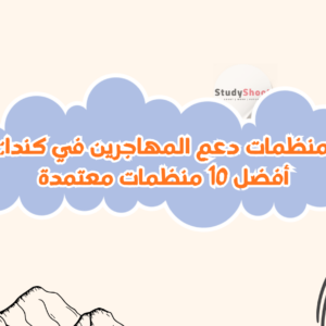 دعم المهاجرين في كندا