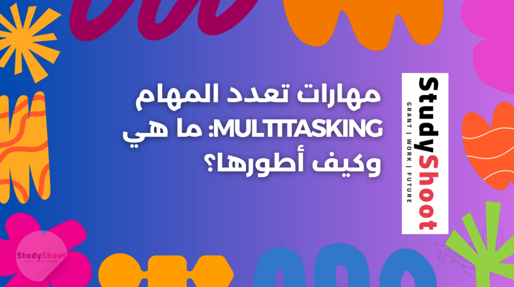 مهارات تعدد المهام