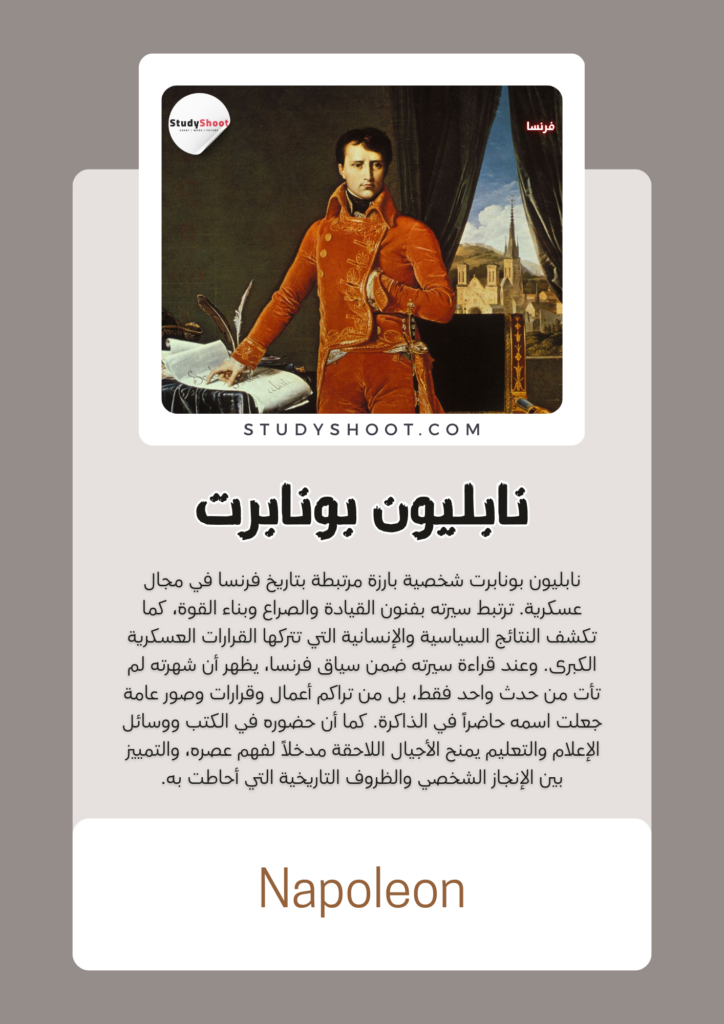 نابليون بونابرت