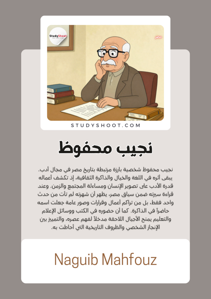 نجيب محفوظ