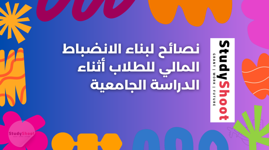 ستودي شووت القبول مستندات المنحة