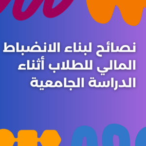 ستودي شووت الاقتصاد والاستثمار الانضباط المالي للطلاب