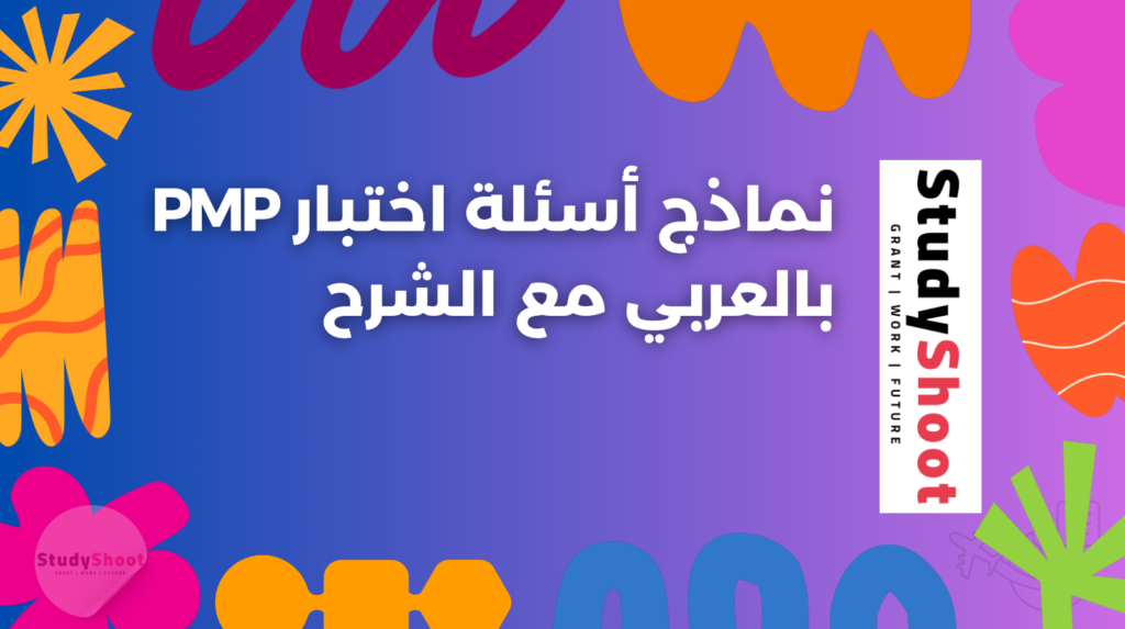 ستودي شووت دراسة تخصص في الخارج